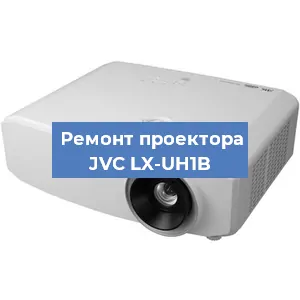 Замена проектора JVC LX-UH1B в Екатеринбурге